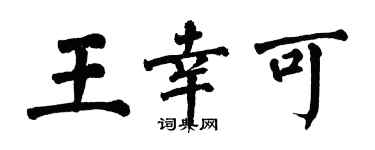 翁闿运王幸可楷书个性签名怎么写