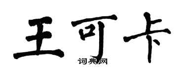 翁闿运王可卡楷书个性签名怎么写