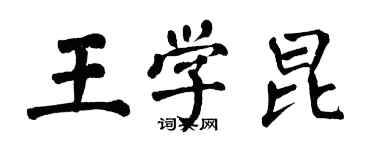 翁闿运王学昆楷书个性签名怎么写