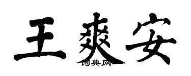 翁闿运王爽安楷书个性签名怎么写