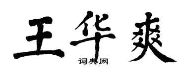 翁闿运王华爽楷书个性签名怎么写