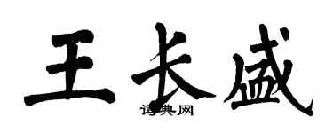 翁闿运王长盛楷书个性签名怎么写