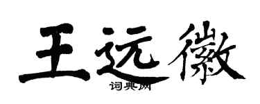 翁闿运王远徽楷书个性签名怎么写