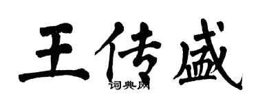 翁闿运王传盛楷书个性签名怎么写