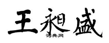 翁闿运王昶盛楷书个性签名怎么写