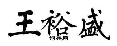 翁闿运王裕盛楷书个性签名怎么写