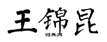 翁闿运王锦昆楷书个性签名怎么写