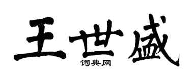 翁闿运王世盛楷书个性签名怎么写
