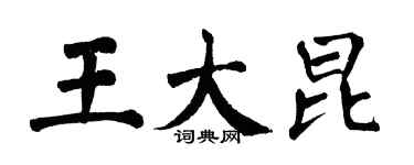 翁闿运王大昆楷书个性签名怎么写