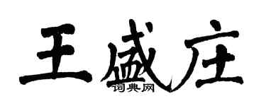 翁闿运王盛庄楷书个性签名怎么写