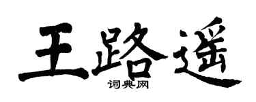 翁闿运王路遥楷书个性签名怎么写