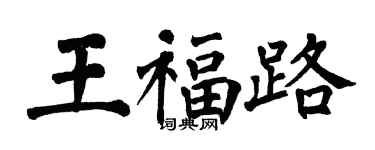 翁闿运王福路楷书个性签名怎么写
