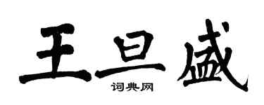 翁闿运王旦盛楷书个性签名怎么写