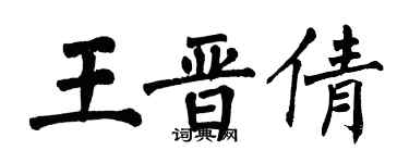翁闿运王晋倩楷书个性签名怎么写