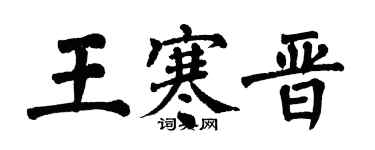 翁闿运王寒晋楷书个性签名怎么写