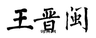 翁闿运王晋闽楷书个性签名怎么写