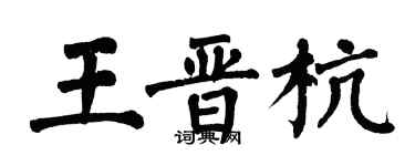 翁闿运王晋杭楷书个性签名怎么写