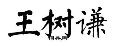 翁闿运王树谦楷书个性签名怎么写