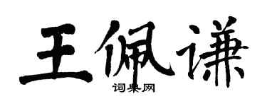 翁闿运王佩谦楷书个性签名怎么写