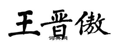 翁闿运王晋傲楷书个性签名怎么写