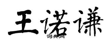 翁闿运王诺谦楷书个性签名怎么写