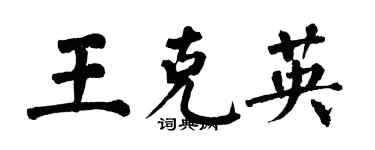 翁闿运王克英楷书个性签名怎么写