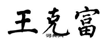 翁闿运王克富楷书个性签名怎么写