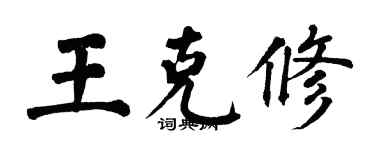 翁闿运王克修楷书个性签名怎么写