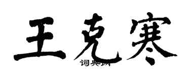 翁闿运王克寒楷书个性签名怎么写
