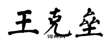翁闿运王克垒楷书个性签名怎么写