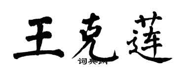 翁闿运王克莲楷书个性签名怎么写