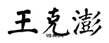翁闿运王克澎楷书个性签名怎么写