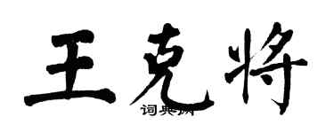 翁闿运王克将楷书个性签名怎么写