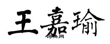 翁闿运王嘉瑜楷书个性签名怎么写