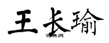 翁闿运王长瑜楷书个性签名怎么写