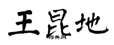 翁闿运王昆地楷书个性签名怎么写