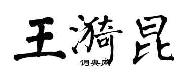翁闿运王漪昆楷书个性签名怎么写