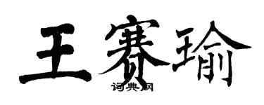 翁闿运王赛瑜楷书个性签名怎么写