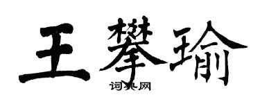 翁闿运王攀瑜楷书个性签名怎么写