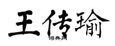 翁闿运王传瑜楷书个性签名怎么写