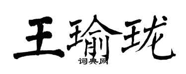翁闿运王瑜珑楷书个性签名怎么写