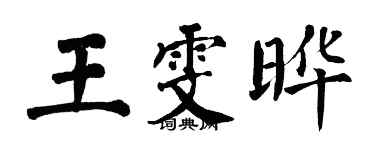 翁闿运王雯晔楷书个性签名怎么写