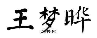翁闿运王梦晔楷书个性签名怎么写