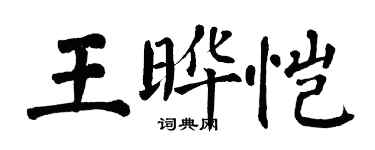 翁闿运王晔恺楷书个性签名怎么写