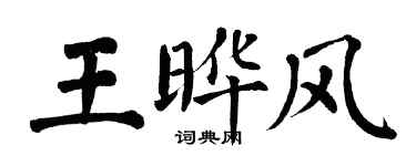 翁闿运王晔风楷书个性签名怎么写