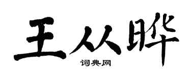 翁闿运王从晔楷书个性签名怎么写