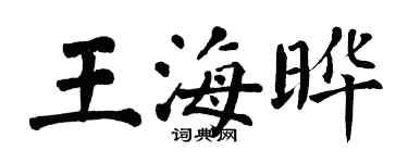 翁闿运王海晔楷书个性签名怎么写