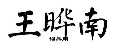 翁闿运王晔南楷书个性签名怎么写