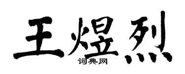 翁闿运王煜烈楷书个性签名怎么写