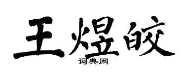 翁闿运王煜皎楷书个性签名怎么写